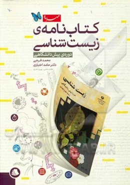 کتاب‌نامه‌ی زیست‌شناسی دوره‌ی پیش دانشگاهی