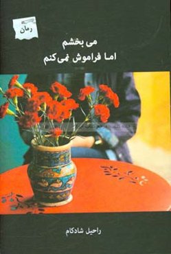 می‌بخشم اما فراموش نمی‌کنم