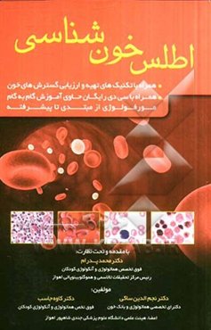 اطلس خون‌شناسی همراه با تکنیکهای تهیه و ارزیابی گسترشهای خون ...