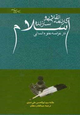کارنامه انقلابی و سازنده اسلام در عرصه علوم انسانی
