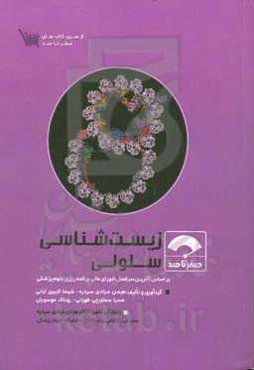 صفر تا صد زیست‌شناسی سلولی