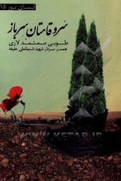 سروقامتان سرباز