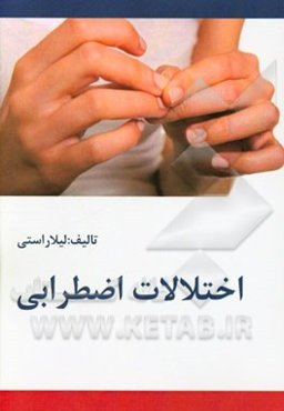 اختلالات اضطرابی