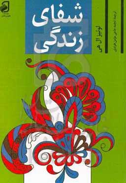 می‌توانی زندگی‌ات را خوب کنی (شفای زندگی)