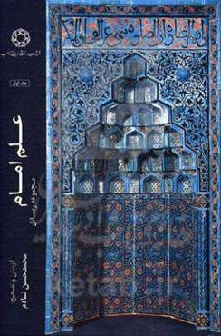 علم امام: مجموعه رسائل