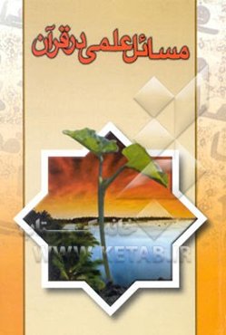 مسایل علمی در قرآن