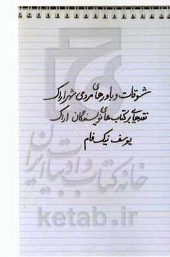 شوقات و باورهای مردمی شهر اراک: نقدهایی بر کتاب‌های نویسندگان اراک