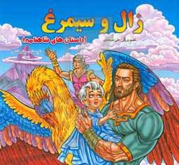 زال و سیمرغ (داستان‌های شاهنامه)