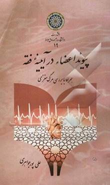 پیوند اعضا در آیینه فقه "همراه با بررسی مرگ مغزی"