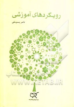 رویکردهای آموزشی (در کار با کودکان خردسال)