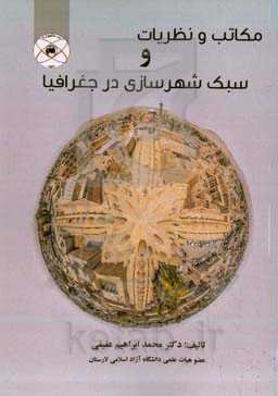 مکاتب و نظریات و سبک شهرسازی در جغرافیا