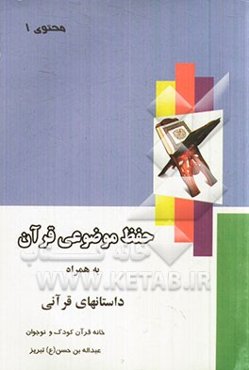 حفظ موضوعی قرآن به همراه داستان‌های قرآنی