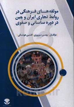 مولفه‌های فرهنگی در روابط تجاری ایران و چین در دوره ساسانی و صفوی