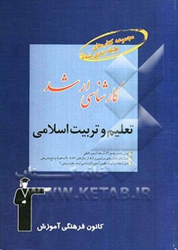 مجموعه کتاب‌های طبقه‌بندی شده کارشناسی ارشد تعلیم و تربیت اسلامی قابل استفاده‌ی داوطلبان آزمون‌های ورودی، کارشناسی ارشد علوم تربیتی، دکترای علوم تربیت
