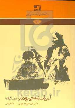 ادبیات شفاهی رودبار (جنوب گیلان)