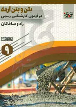 بتن و بتن آرمه در آزمون کارشناسی رسمی