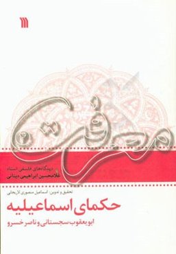 حکمای اسماعیلیه: ابویعقوب سجستانی و ناصرخسرو