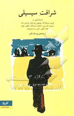 شرافت سیسیلی (مجموعه داستان) از اونوره دوبالزاک، لوئیجی پیراندلو، توماس مان...