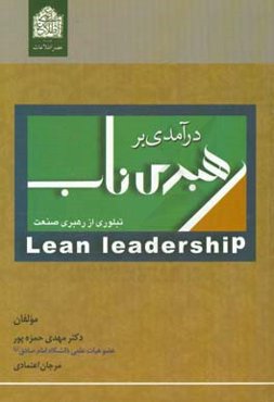 درآمدی بر رهبری ناب