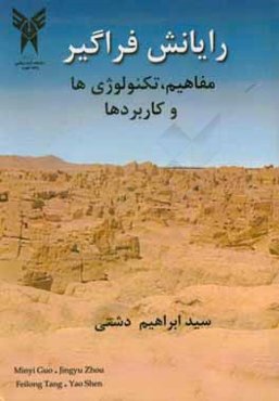 رایانش فراگیر: مفاهیم، تکنولوژی‌ها و کاربردها