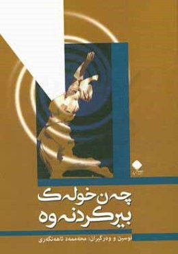 چه‌ن خوله‌ک بیرکردنه‌وه