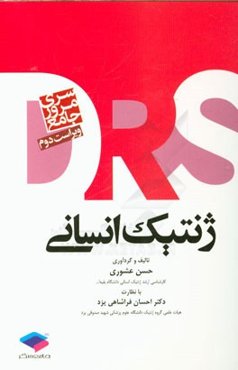 مرور جامع ژنتیک انسانی