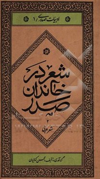 شعر در خاندان صدر: شعر فارسی
