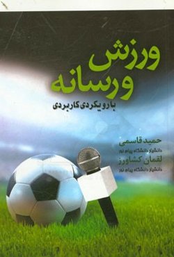 ورزش و رسانه با رویکردی کاربردی