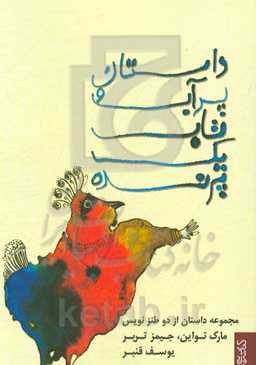 داستان پر آب و تاب یک پرنده