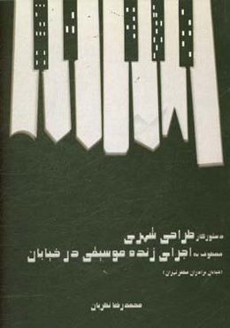 دستور کار طراحی شهری: معطوف به اجرای زنده موسیقی در خیابان؛‌ خیابان برادران مظفر تهران