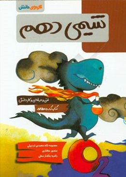 شیمی دهم فنی و حرفه‌ای و کاردانش