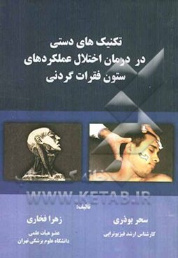 تکنیک‌های دستی در درمان اختلال عملکردهای ستون فقرات گردنی