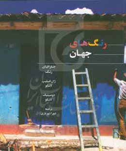 رنگ‌های جهان: جغرافیای رنگ