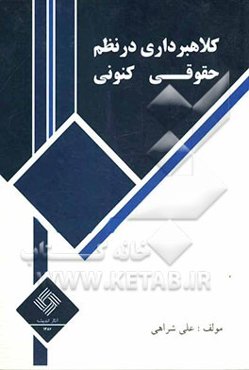 کلاهبرداری در نظم حقوقی کنونی