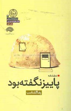 پاییز نگفته بود