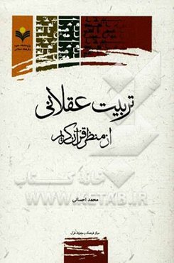 تربیت عقلانی از منظر قرآن کریم