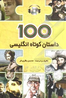 100 داستان کوتاه انگلیسی