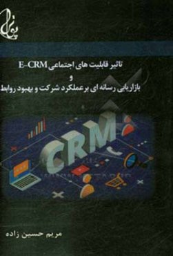 تاثیر قابلیت‌های اجتماعی E-CRM و بازاریابی رسانه‌ای برعملکرد شرکت و بهبود روابط