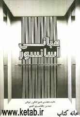 مبانی آسانسور