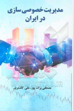 مدیریت خصوصی‌سازی در ایران