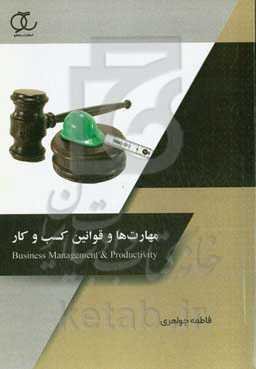 مهارت‌ها و قوانین کسب و کار