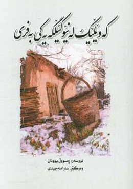 که‌ویلیک له نیو کیلگه‌یه‌کی به‌فری