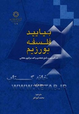 بیایید فلسفه بورزیم: درآمدی بر تأمل انتقادی و گفت و گوی عقلانی