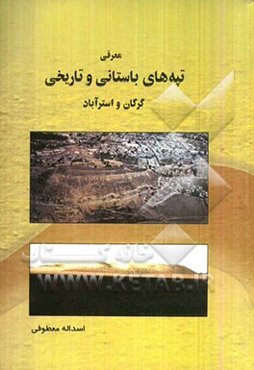 معرفی تپه‌های باستانی و تاریخی گرگان و استرآباد