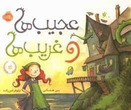 عجیب‌ها و غریب‌ها