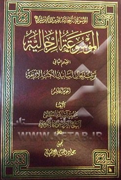 الموسوعه الرجالیه: القسم الثانی: ترتیب الرجال اسانید الکتب الاربعه