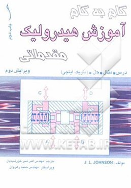 گام به گام آموزش هیدرولیک مقدماتی درس، مثال، حل (متریک و اینچی)