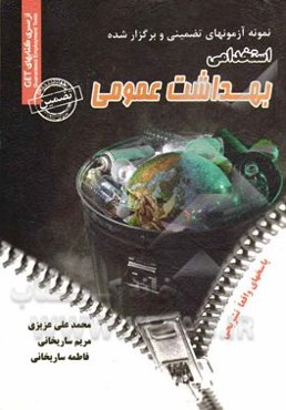 نمونه آزمون‌های تضمینی و برگزار شده استخدامی بهداشت عمومی: دروس عمومی و تخصصی "با پاسخهای واقعا تشریحی"