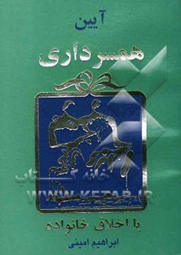 آئین همسرداری، یا، اخلاق خانواده