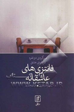 فانتزی‌های عاشقانه: میزگردی دو نفره درباره‌ی عشق